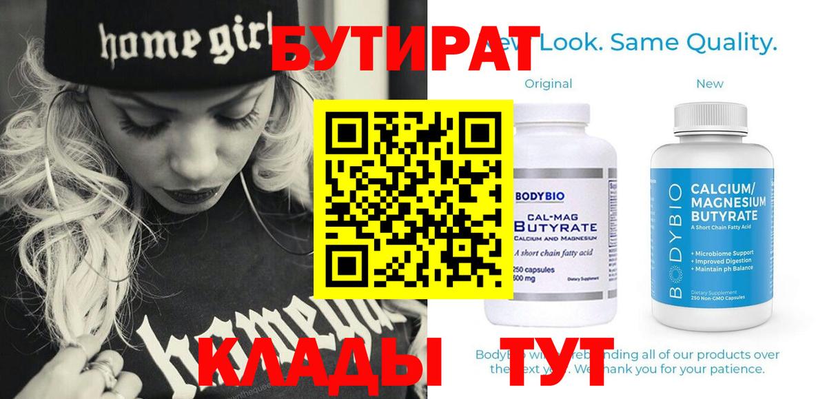 БУТИРАТ Butirat Горно-Алтайск